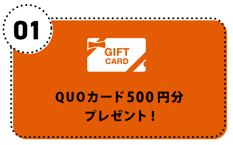 QUOカード500円分プレゼント！