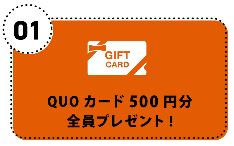 QUOカード500円分