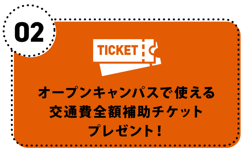 オープンキャンパスで使える交通費全額補助チケットプレゼント！