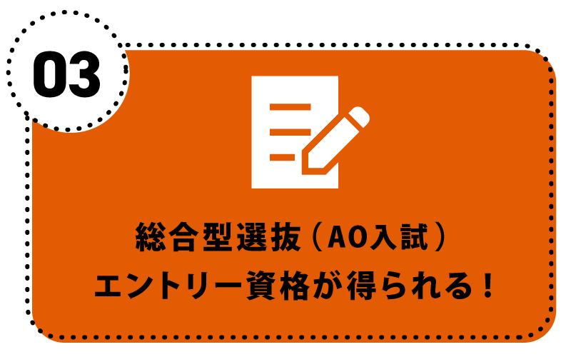 総合型選抜（AO入試）エントリー資格が得られる！