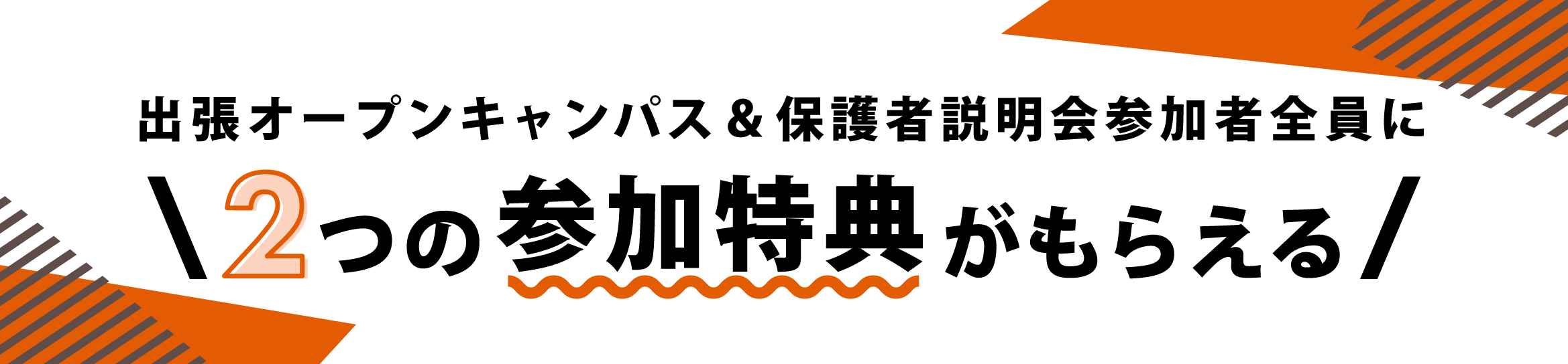 ２つの参加特典がもらえる