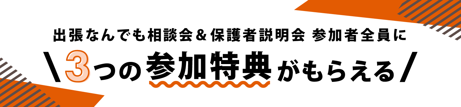 3つの参加特典がもらえる