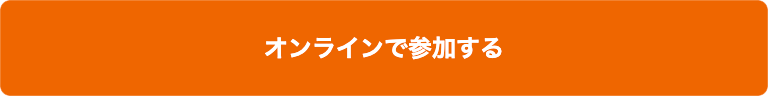 オンラインで参加する