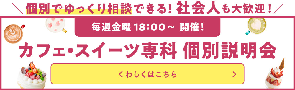 “カフェ・”スイーツ専科