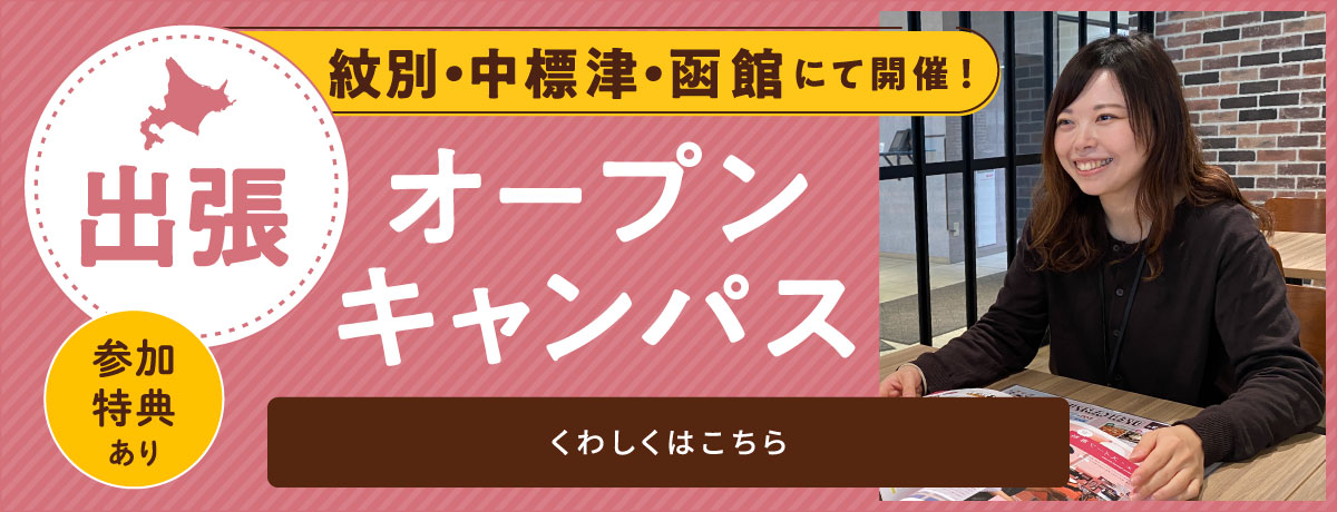 出張オープンキャンパス　紋別・中標津・函館にて開催！