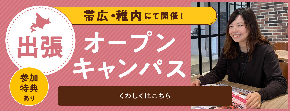 出張オープンキャンパス　帯広・稚内にて開催！