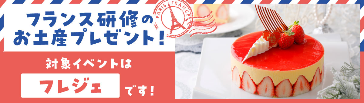 フランス研修のお土産プレゼント！対象イベントはフレジェです