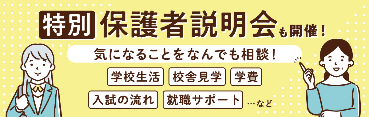 特別保護者説明会も同時開催！