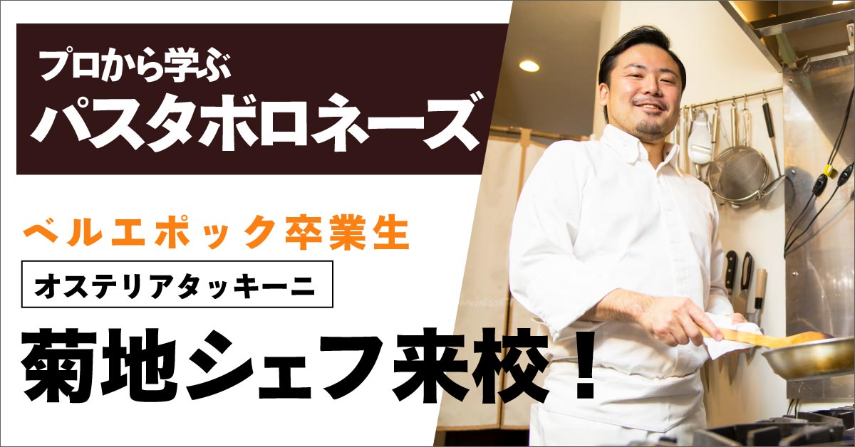 パスタボロネーズ・菊池シェフ来校