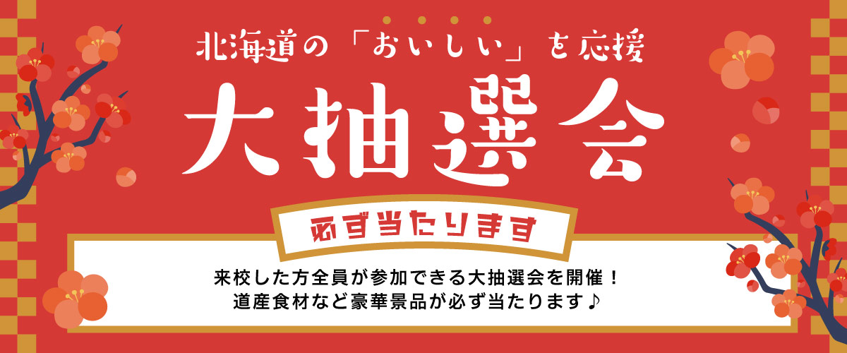 大抽選会