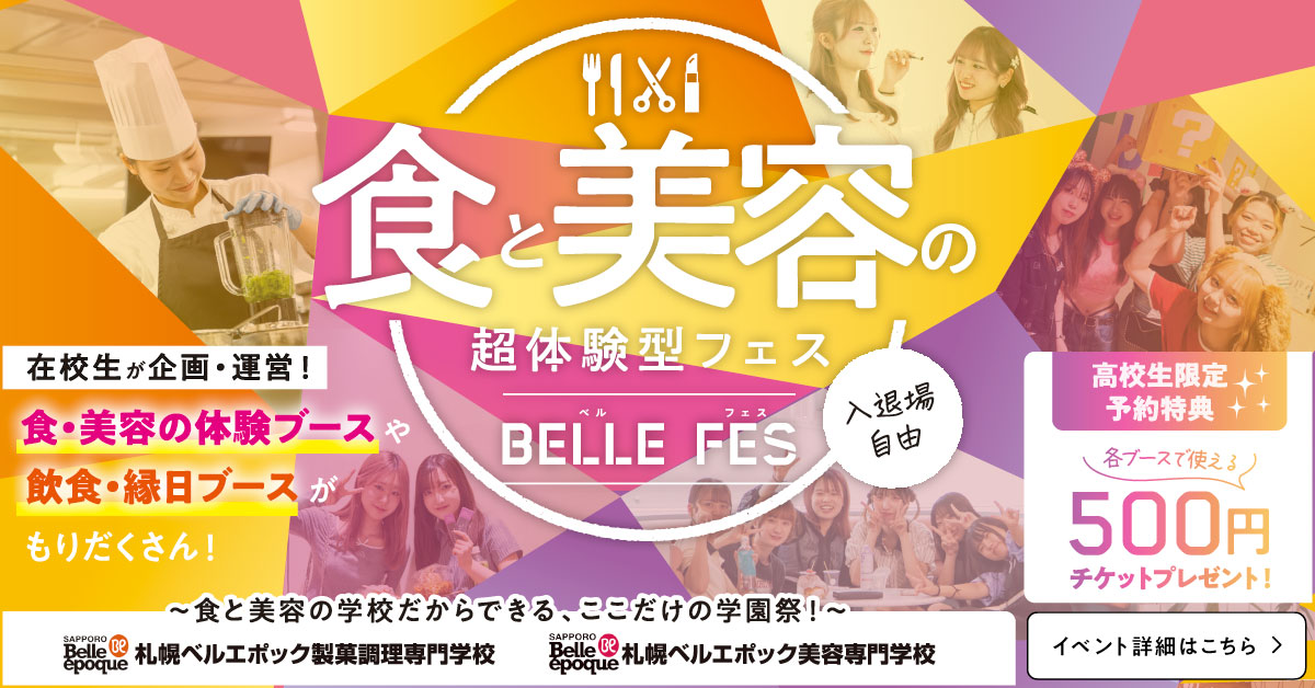 ベルフェス