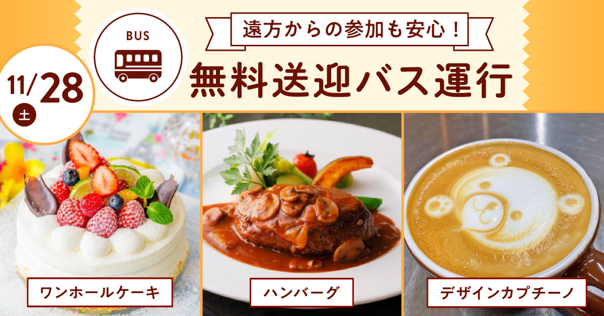 無料送迎バス運行日！