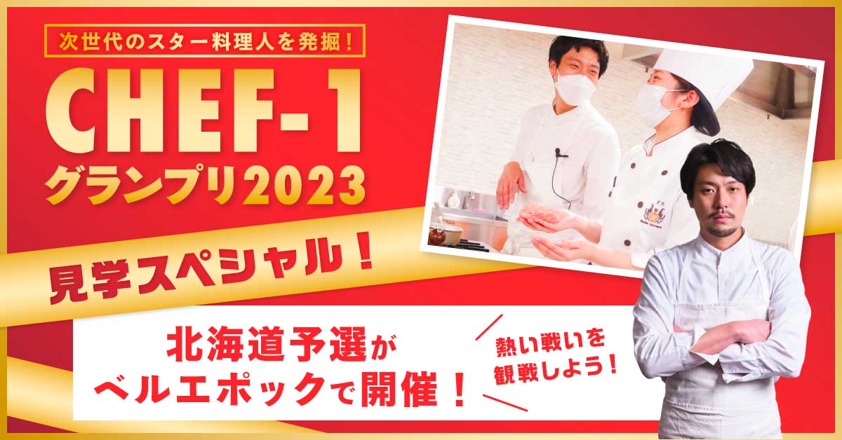 CHEF-1グランプリ2023見学スペシャル！