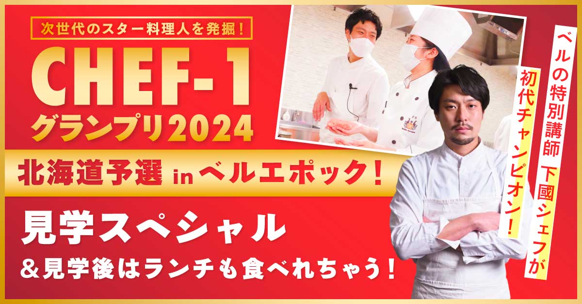 CHEF-1グランプリ2024見学スペシャル！　