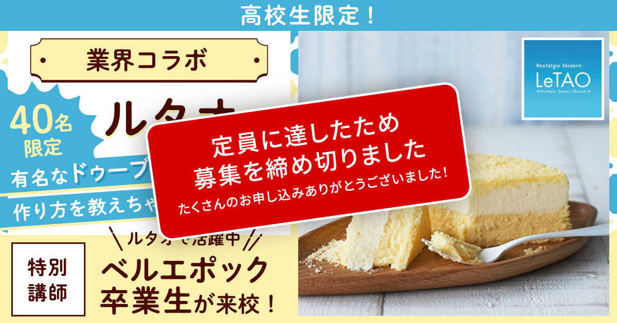 ＼業界コラボ／ルタオ
