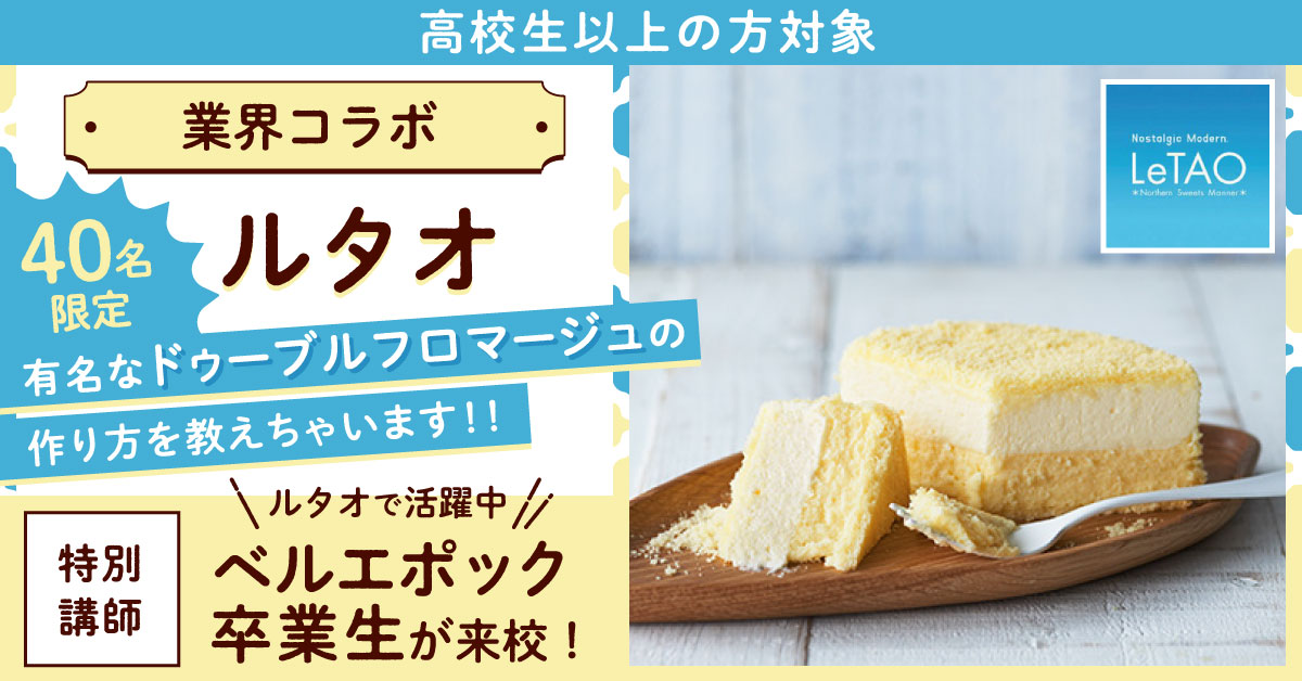 ＼業界コラボ／ルタオ