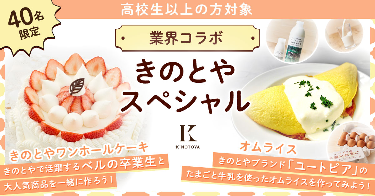 ＼業界コラボ／きのとや　ワンホールケーキ　オムライス