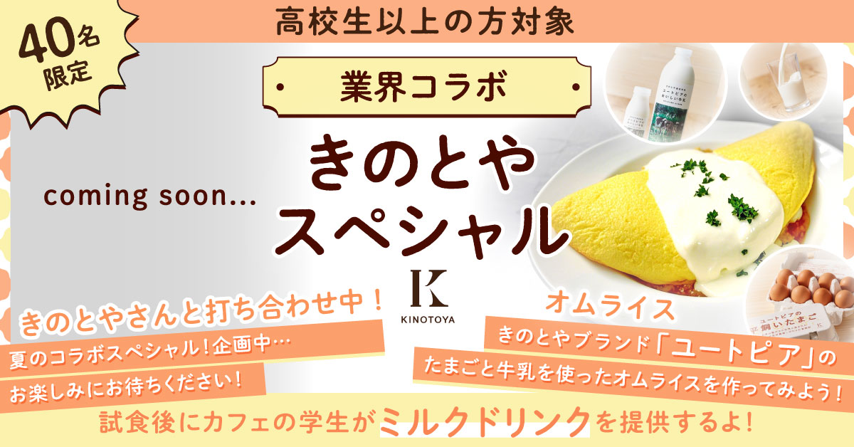 ＼業界コラボ／きのとや