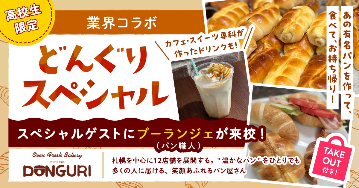 ＼業界コラボ／どんぐり