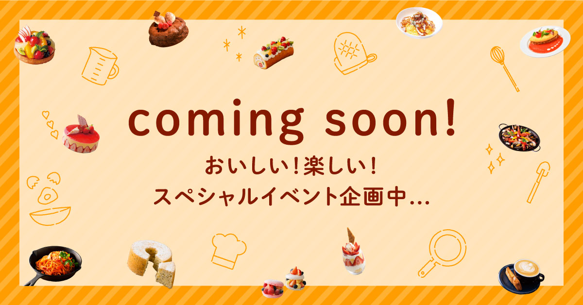 おいしい！楽しい！イベント企画中…決まり次第お知らせいたします