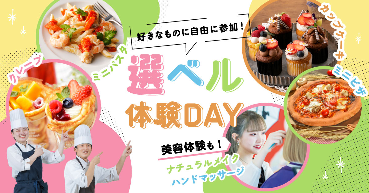 選べる体験DAY