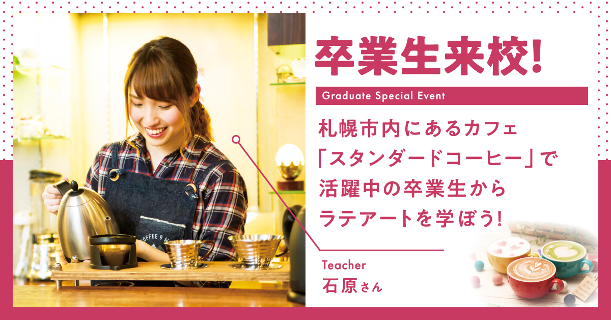 卒業生来校！オリジナルラテアートを学ぼう！