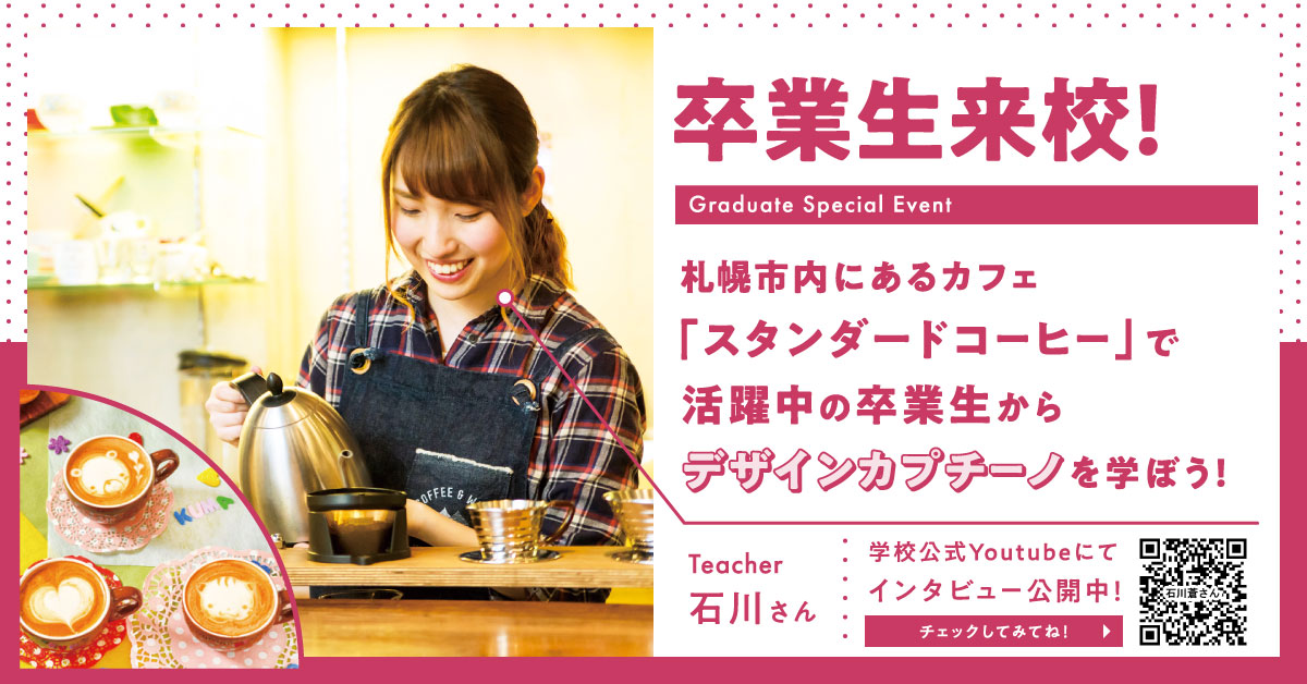 卒業生石川さん来校！デザインカプチーノを学ぼう！