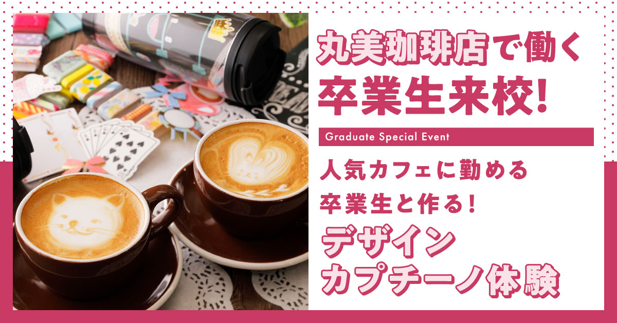 卒業生来校！カプチーノを学ぼう！