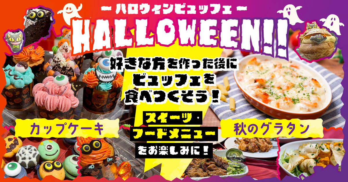 ハロウィンビュッフェ