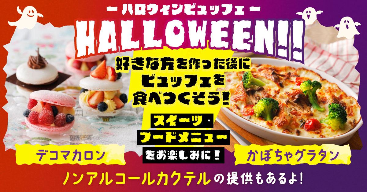 ハロウィンビュッフェ