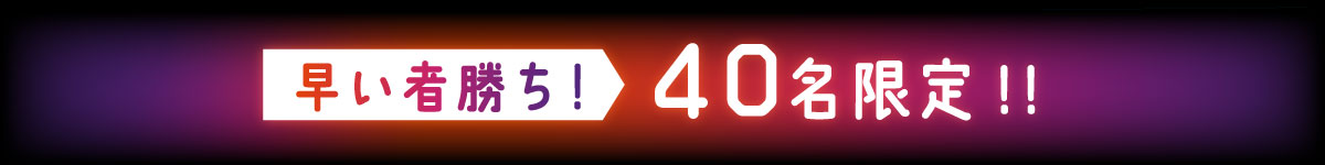 限定40名まで！