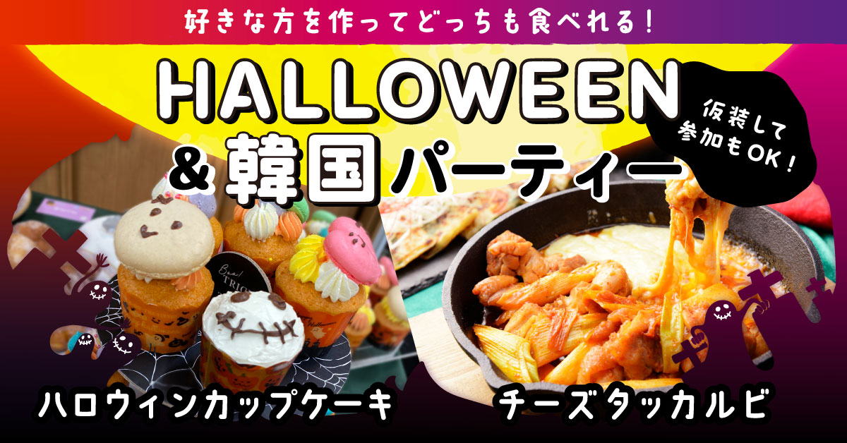 韓国フェス・ハロウィンパーティー