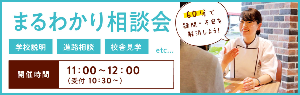 まるわかり相談会