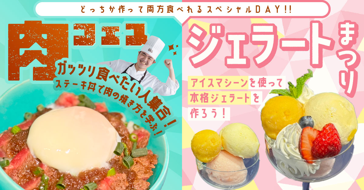 　肉フェス＆ジェラートまつり