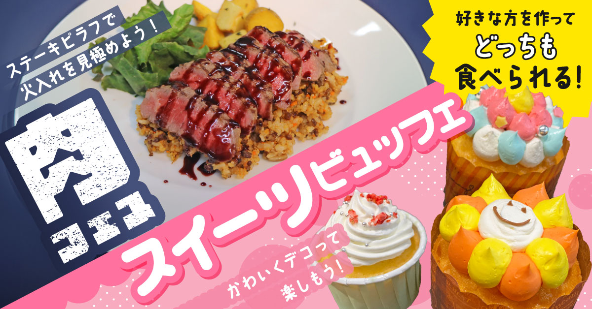 肉フェス！&スイーツビュッフェ！