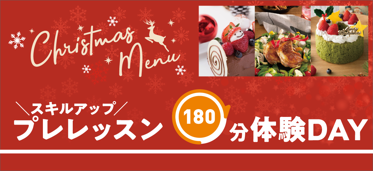 スキルアップ180分体験DAY