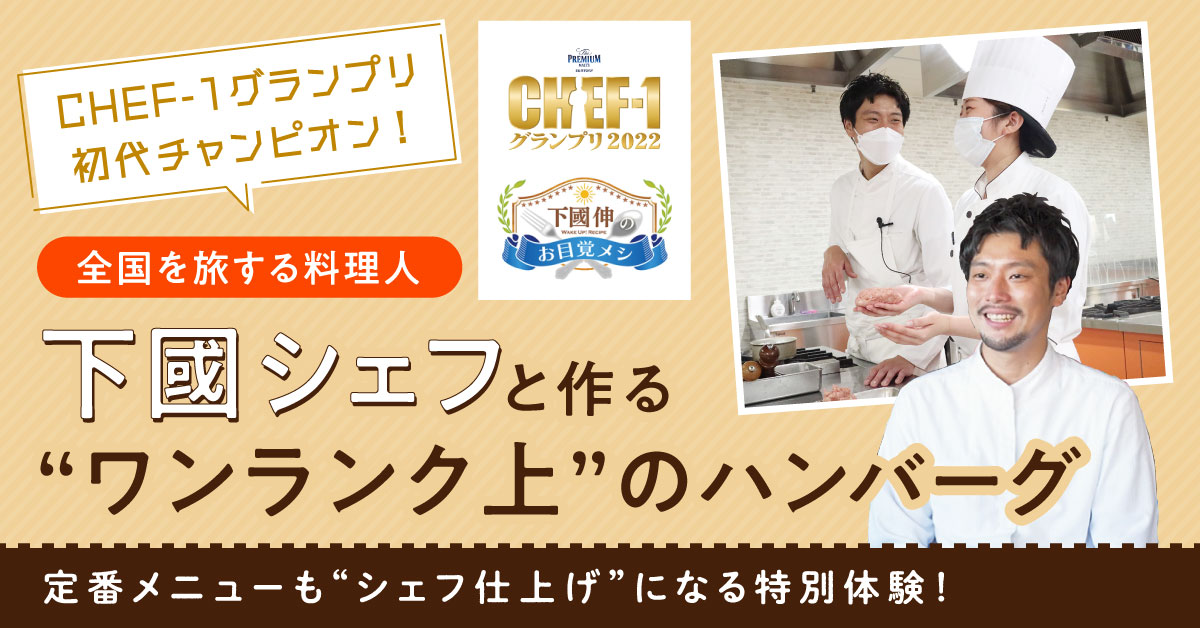 下國シェフと作るワンランク上のハンバーグ