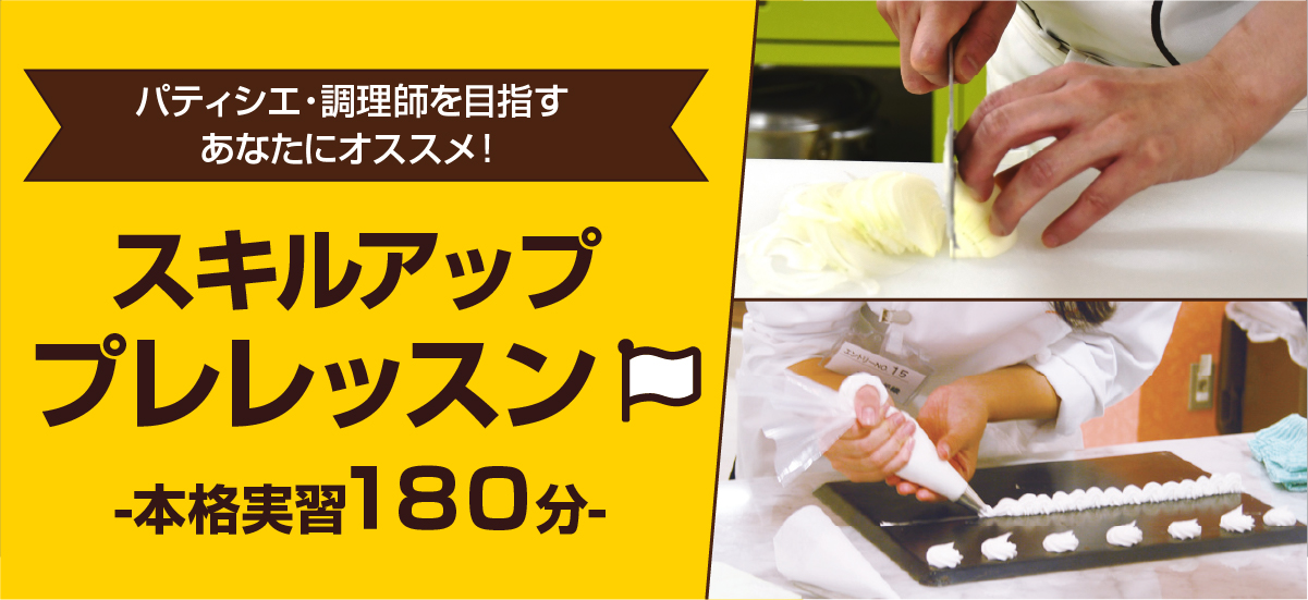 スキルアッププレレッスン