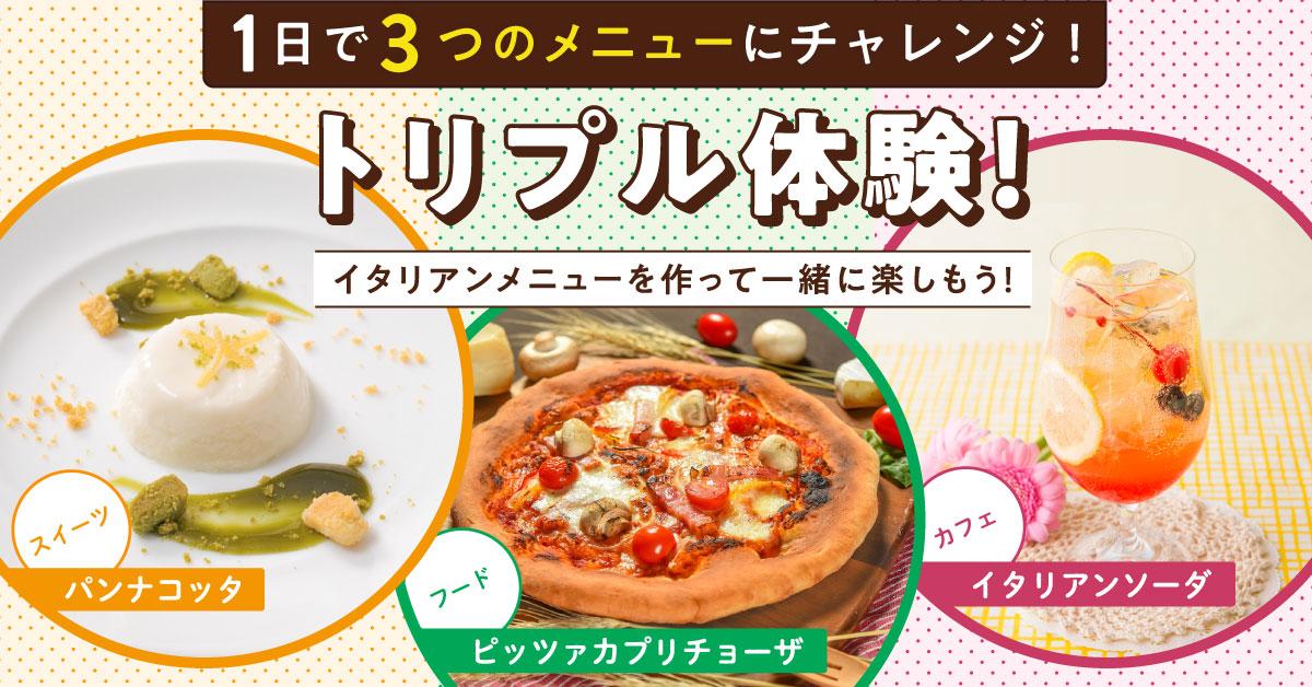 トリプル体験！