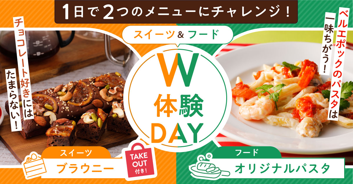 W体験SP