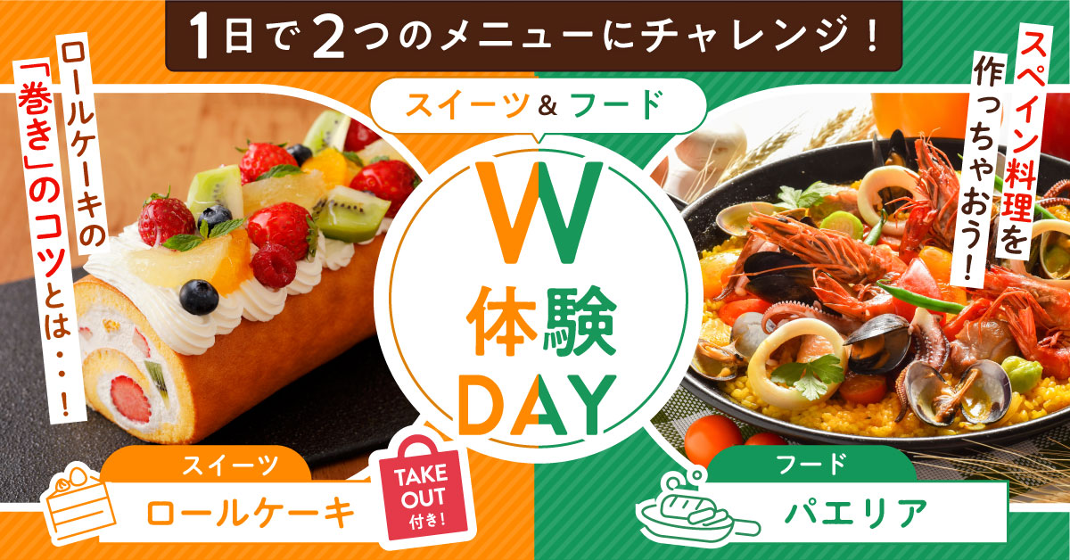 W体験SP