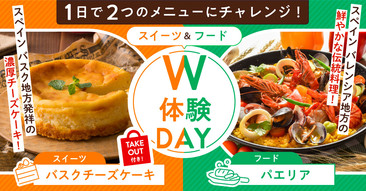 W体験SP