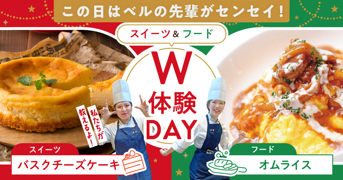 W体験SP
