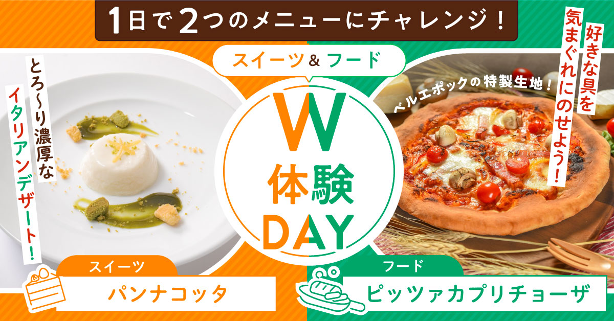 W体験DAY!パンナコッタ＆ピッツァカプリチョーザ