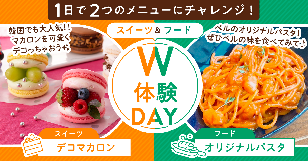 W体験SP