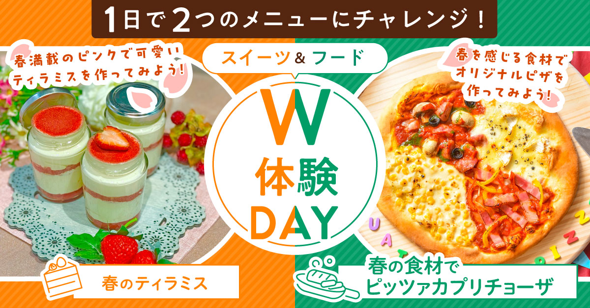 W体験SP春のティラミス＆春の食材でピッツァカプリチョーザ