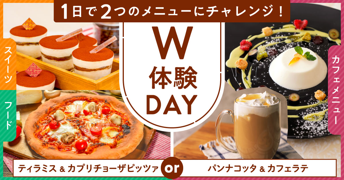W体験SPティラミス&カプリチョーザピッツァ、パンナコッタ&カフェラテ