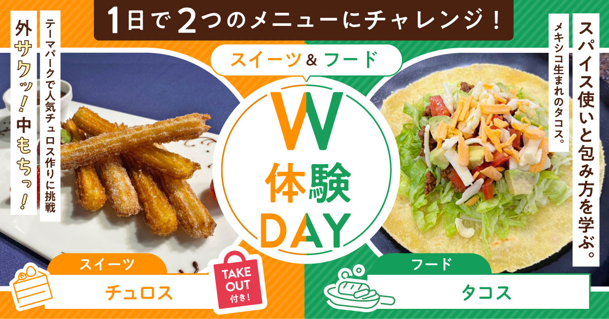 W体験SP