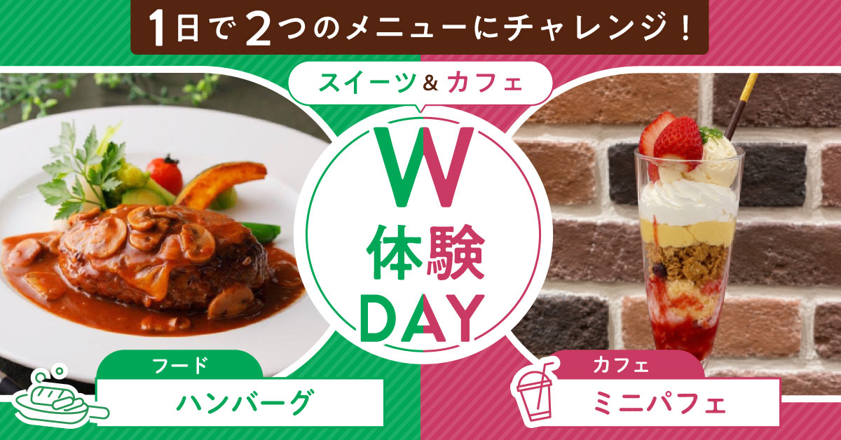 1日で２つのメニューを体験！ハンバーグ＆ミニパフェ