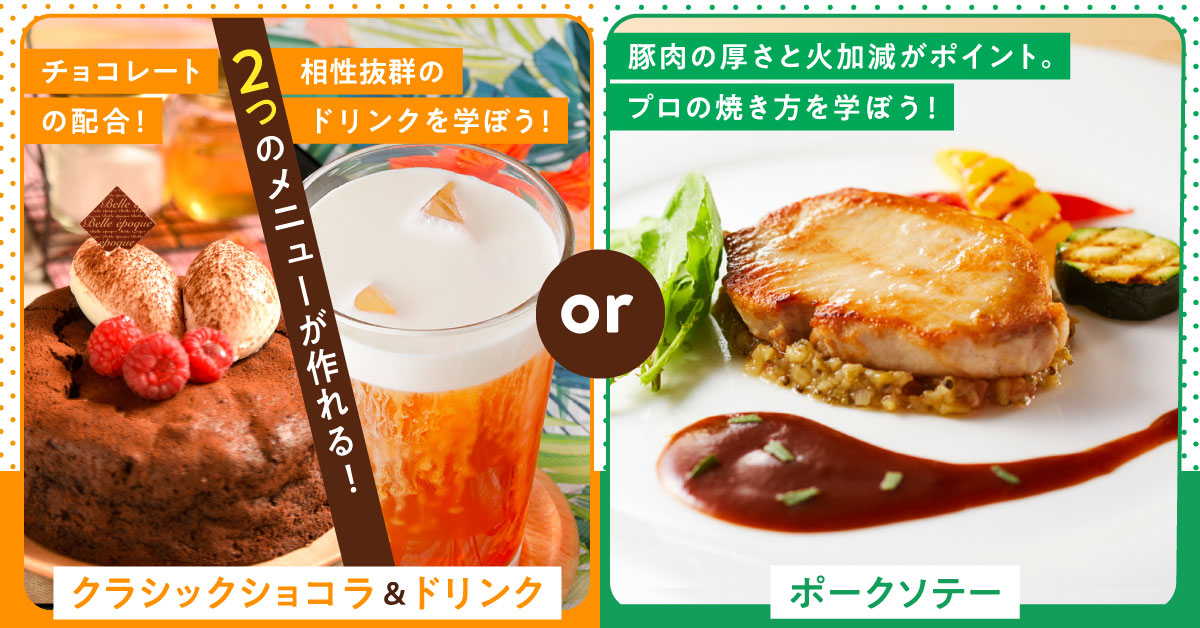 クラシックショコラ＆ドリンクorポークソテー
